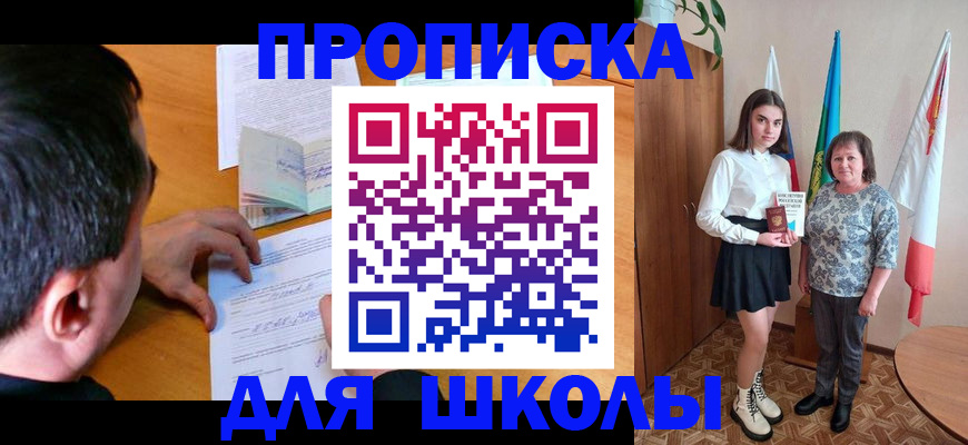 временная регистрация для школы в Магадане